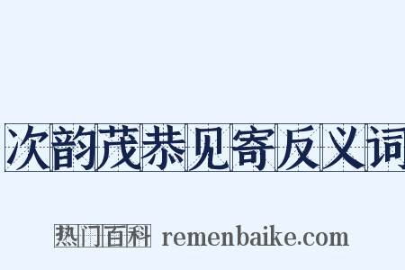 次韵茂恭见寄反义词是什么意思的图片